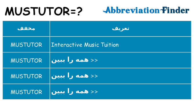 چه mustutor برای ایستادن؟