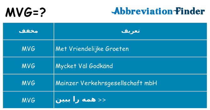 چه mvg برای ایستادن؟