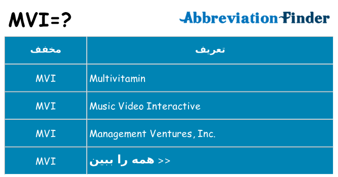 چه mvi برای ایستادن؟