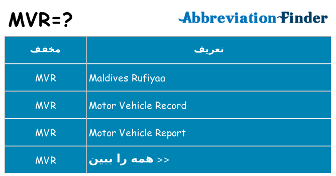 چه mvr برای ایستادن؟