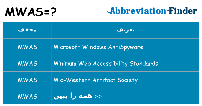 چه mwas برای ایستادن؟