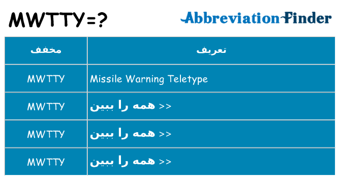 چه mwtty برای ایستادن؟