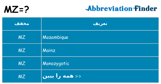 چه mz برای ایستادن؟