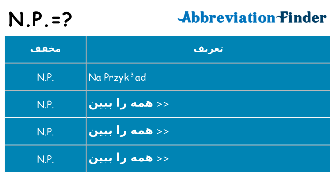 چه n-p برای ایستادن؟