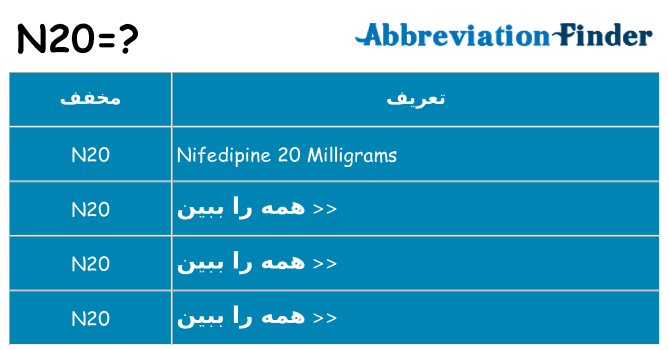 چه n20 برای ایستادن؟
