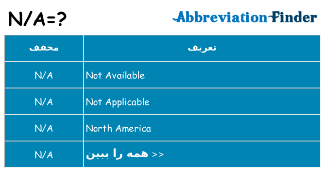 چه na برای ایستادن؟