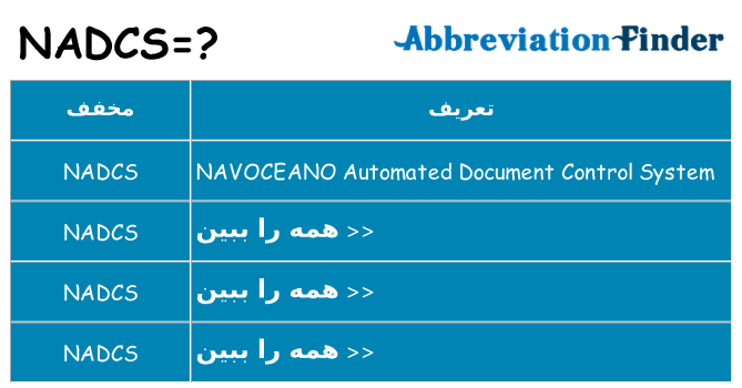 چه nadcs برای ایستادن؟
