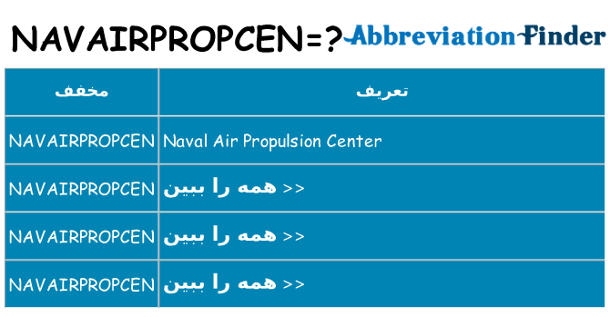 چه navairpropcen برای ایستادن؟