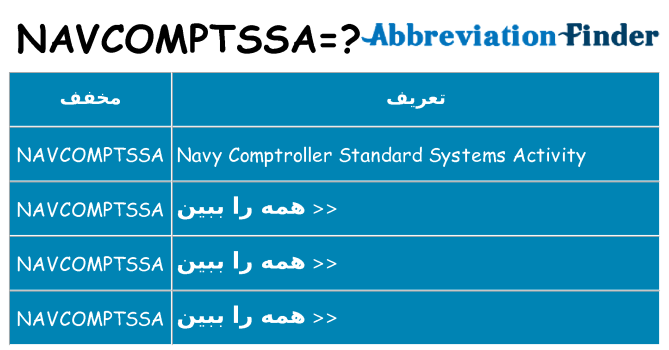 چه navcomptssa برای ایستادن؟