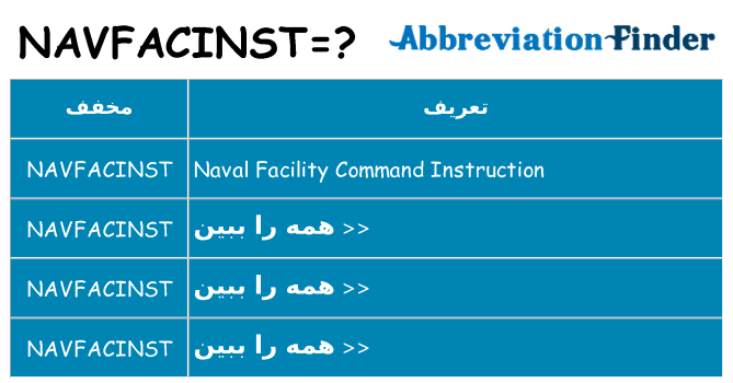 چه navfacinst برای ایستادن؟