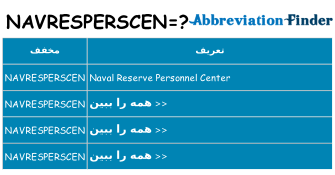 چه navresperscen برای ایستادن؟