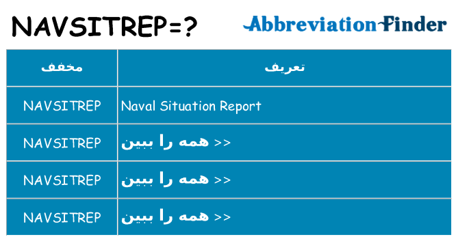 چه navsitrep برای ایستادن؟