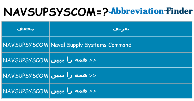 چه navsupsyscom برای ایستادن؟