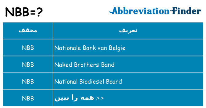 چه nbb برای ایستادن؟