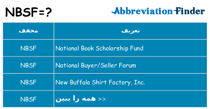 چه nbsf برای ایستادن؟
