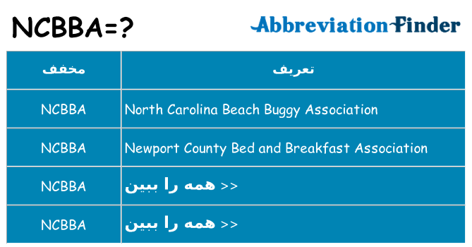 چه ncbba برای ایستادن؟