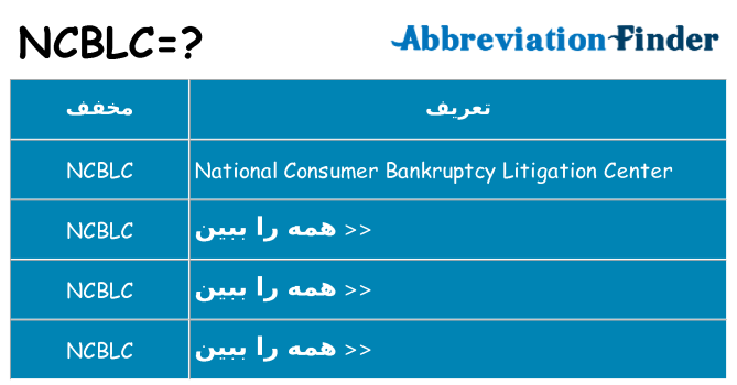 چه ncblc برای ایستادن؟