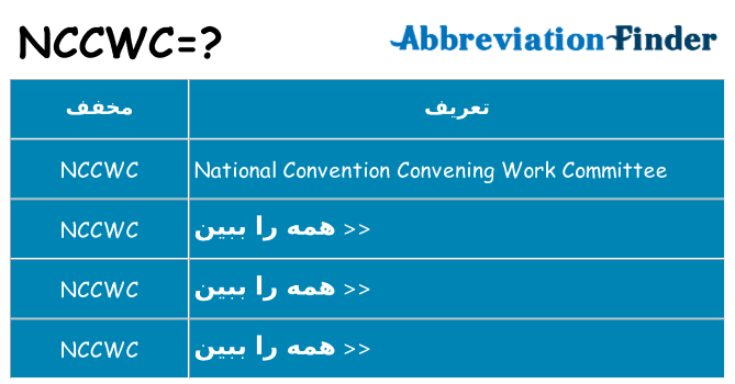 چه nccwc برای ایستادن؟