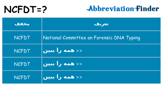 چه ncfdt برای ایستادن؟