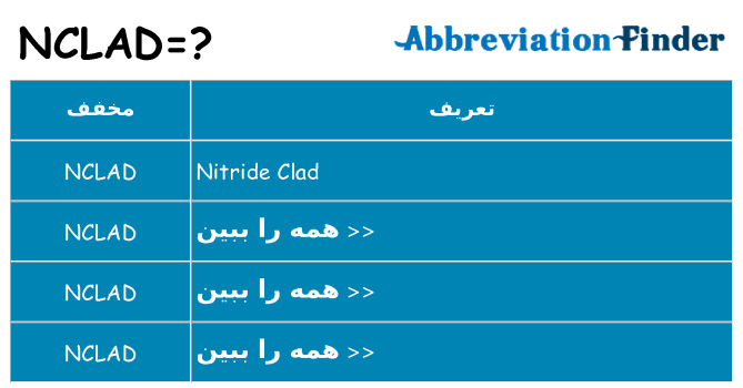 چه nclad برای ایستادن؟