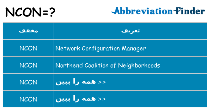 چه ncon برای ایستادن؟