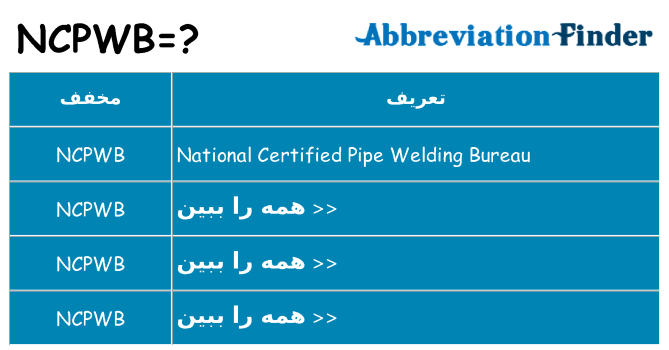 چه ncpwb برای ایستادن؟