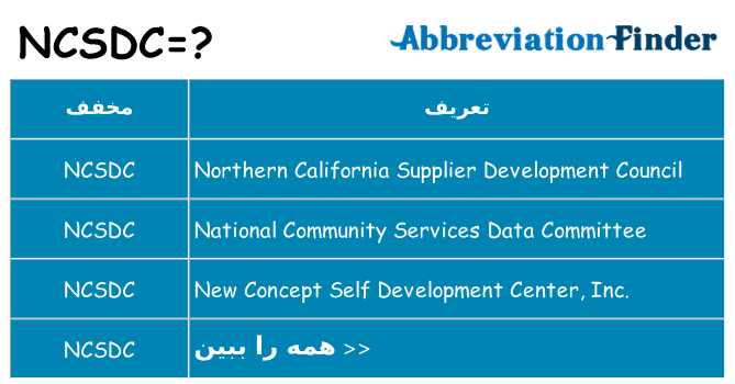 چه ncsdc برای ایستادن؟