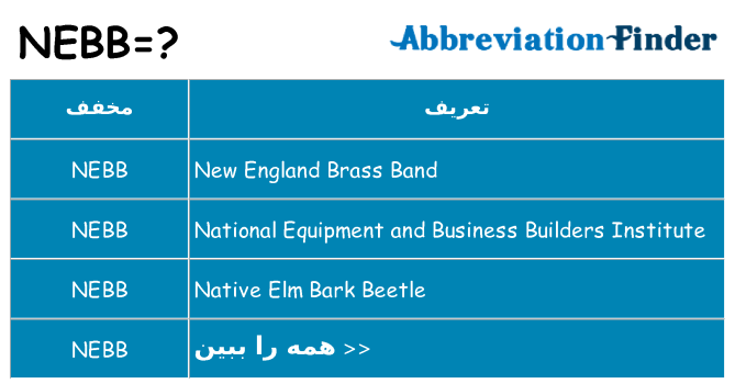 چه nebb برای ایستادن؟