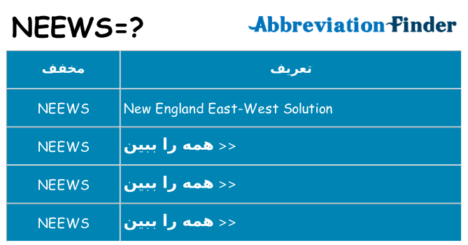 چه neews برای ایستادن؟