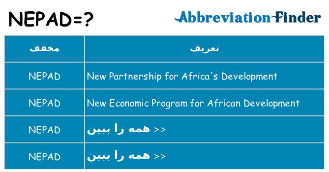 چه nepad برای ایستادن؟