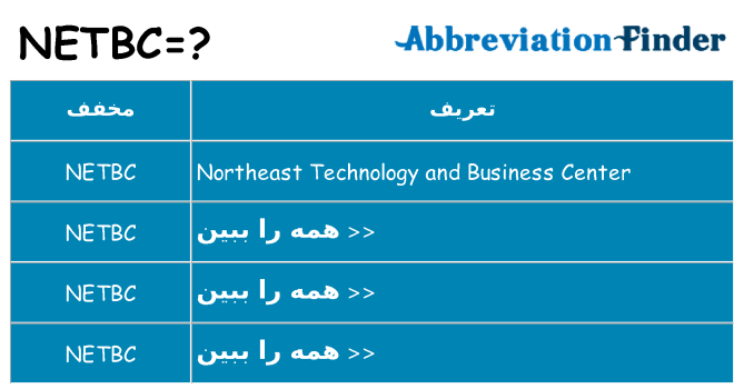 چه netbc برای ایستادن؟