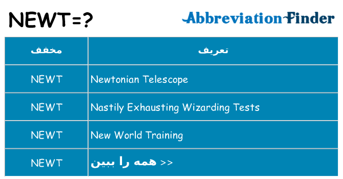 چه newt برای ایستادن؟