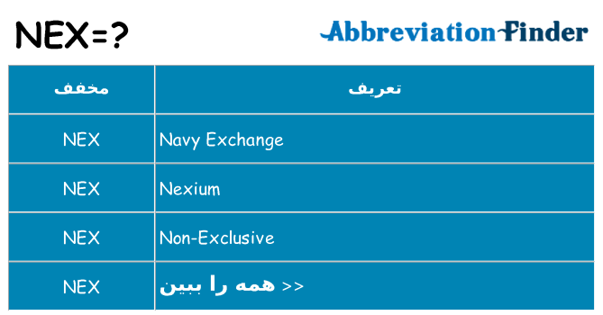 چه nex برای ایستادن؟