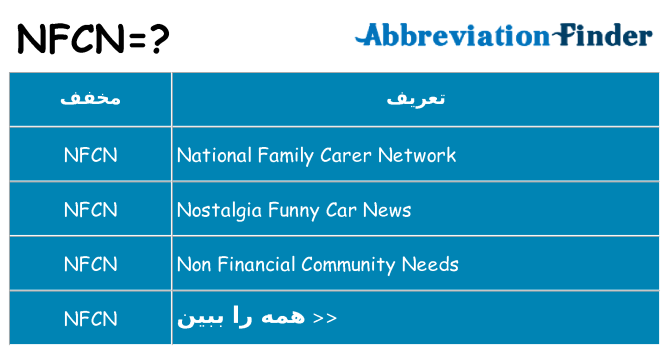 چه nfcn برای ایستادن؟