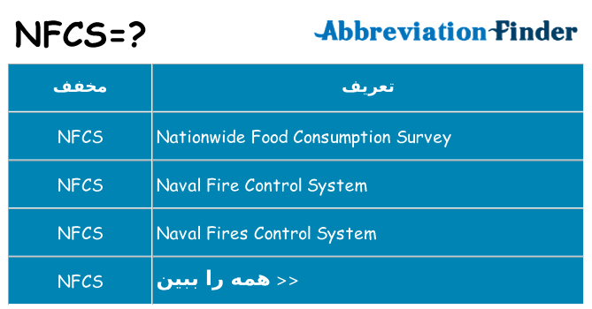 چه nfcs برای ایستادن؟