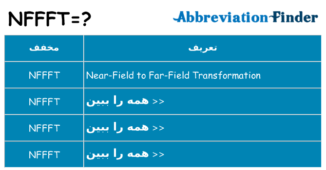 چه nffft برای ایستادن؟