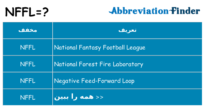 چه nffl برای ایستادن؟