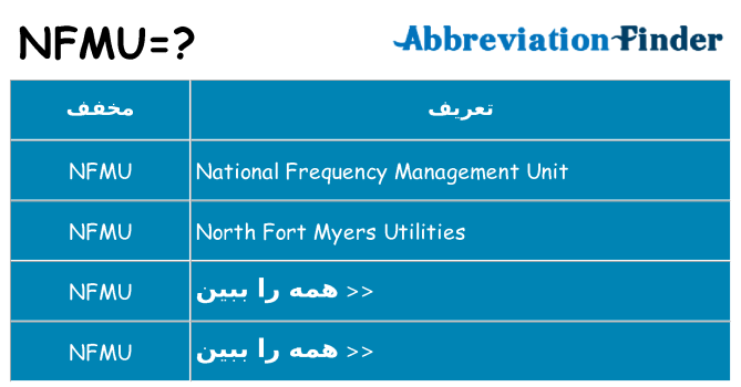 چه nfmu برای ایستادن؟