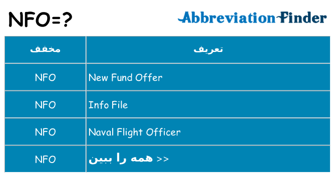 چه nfo برای ایستادن؟