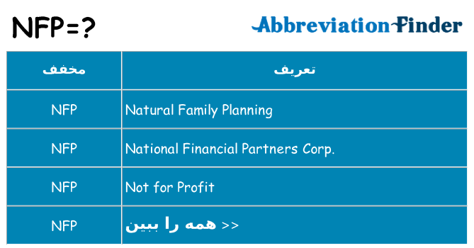 چه nfp برای ایستادن؟