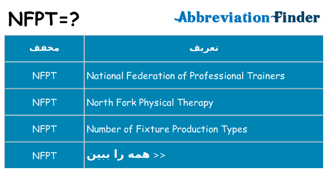 چه nfpt برای ایستادن؟
