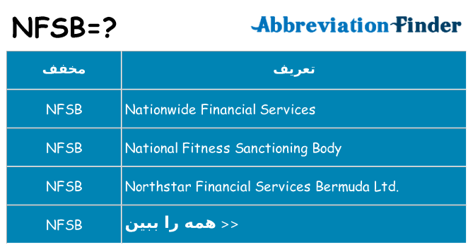 چه nfsb برای ایستادن؟
