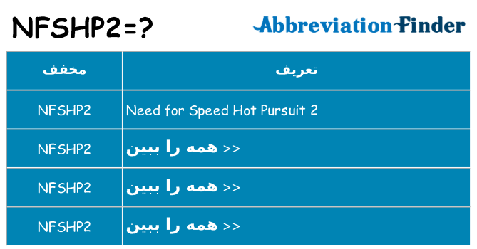 چه nfshp2 برای ایستادن؟