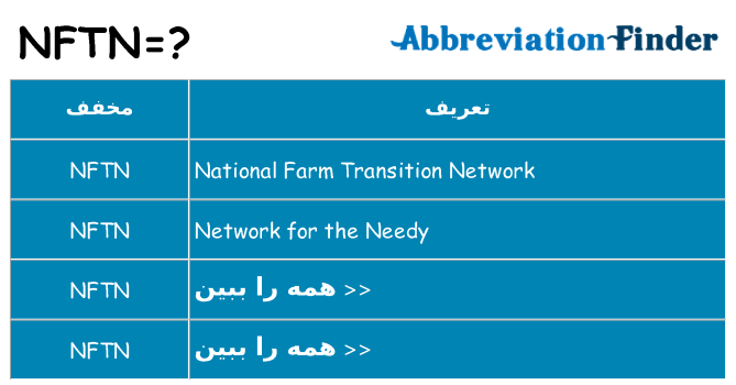 چه nftn برای ایستادن؟
