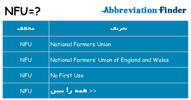 چه nfu برای ایستادن؟