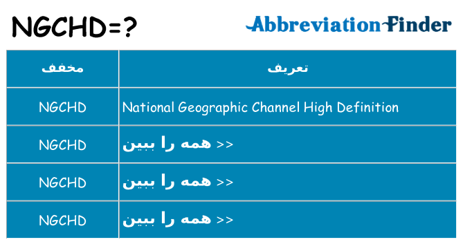 چه ngchd برای ایستادن؟