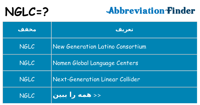 چه nglc برای ایستادن؟