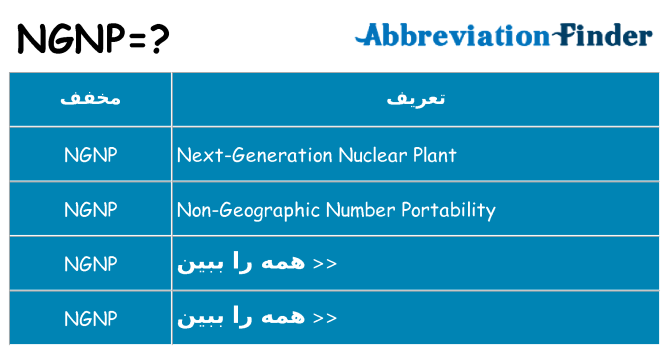چه ngnp برای ایستادن؟