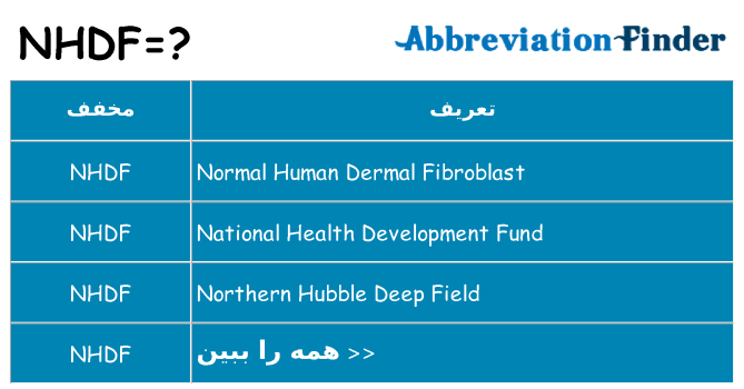 چه nhdf برای ایستادن؟