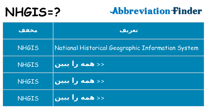 چه nhgis برای ایستادن؟